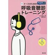 新装版 ナースのためのWeb音源による呼吸音聴診トレーニング [単行本]