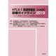 HTLV-1関連脊髄症（HAM）診療ガイドライン2019-HTLV-1陽性関節リウマチ＆HTLV-1陽性臓器移植 診療の対応を含めて [単行本]
