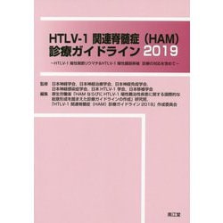HTLV-1関連脊髄症（HAM）診療ガイドライン2019-HTLV-1陽性関節リウマチ＆HTLV-1陽性臓器移植 診療の対応を含めて [単行本]