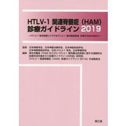 HTLV-1関連脊髄症（HAM）診療ガイドライン2019-HTLV-1陽性関節リウマチ＆HTLV-1陽性臓器移植 診療の対応を含めて [単行本]