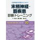 脳神経内科医のための 末梢神経・筋疾患 診断トレーニング-「電気生理×病理×画像」を読み解く30ケース [単行本]