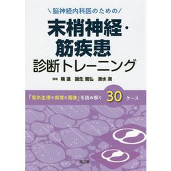 脳神経内科医のための 末梢神経・筋疾患 診断トレーニング-「電気生理×病理×画像」を読み解く30ケース [単行本]
