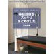 むかしの頭で診ていませんか？神経診療をスッキリまとめました [単行本]