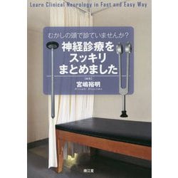 むかしの頭で診ていませんか？神経診療をスッキリまとめました [単行本]