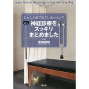 むかしの頭で診ていませんか？神経診療をスッキリまとめました [単行本]