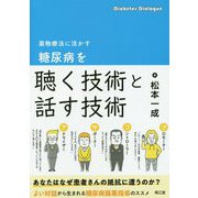 薬物療法に活かす 糖尿病を聴く技術と話す技術 [単行本]