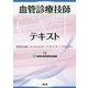 血管診療技師（CVT）テキスト-脈管診療にかかわるすべてのスタッフのために [単行本]