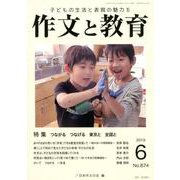 作文と教育2019年6月号 [全集叢書]