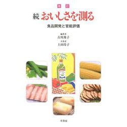 改訂 続 おいしさを測る [単行本]