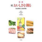 改訂 続 おいしさを測る [単行本]
