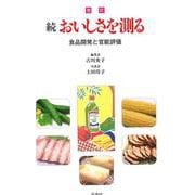 改訂 続 おいしさを測る [単行本]