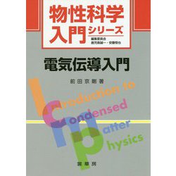 電気伝導入門（物性科学入門シリーズ） [単行本]