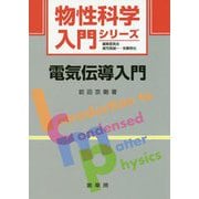 電気伝導入門（物性科学入門シリーズ） [単行本]