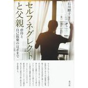 セルフネグレクトと父親-虐待と自己放棄の連鎖の狭間で [単行本]