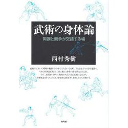 武術の身体論-同調と競争が交錯する場 [単行本]