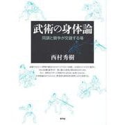 武術の身体論-同調と競争が交錯する場 [単行本]