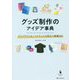 グッズ制作のアイデア事典 [単行本]