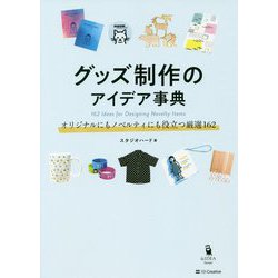 グッズ制作のアイデア事典 [単行本]