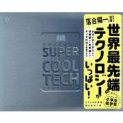 ビジュアル図鑑 スーパークールテック 世界のすごい技術 [単行本]