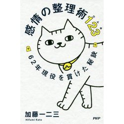 感情の整理術123 [単行本]