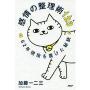感情の整理術123 [単行本]