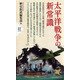 太平洋戦争の新常識（PHP新書） [新書]