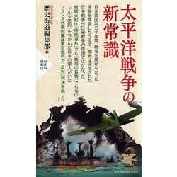 太平洋戦争の新常識（PHP新書） [新書]
