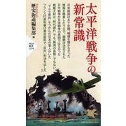 太平洋戦争の新常識（PHP新書） [新書]