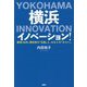 横浜イノベーション！ [単行本]