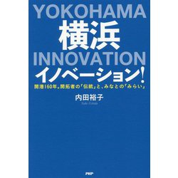 横浜イノベーション！ [単行本]