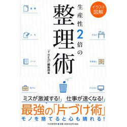 生産性2倍の整理術―イラスト図解 [単行本]