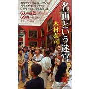 名画という迷宮（PHP新書） [新書]