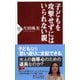 子どもを攻撃せずにはいられない親（PHP新書） [新書]
