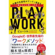 PLAY WORK（プレイ・ワーク）―仕事の生産性がグングン高まる「遊びながら働く」方法 [単行本]