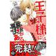 王子様には毒がある。（10）(講談社コミックス別冊フレンド) [コミック]