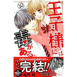 王子様には毒がある。（10）(講談社コミックス別冊フレンド) [コミック]