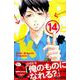 PとJK（14）(講談社コミックス別冊フレンド) [コミック]