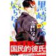 黒崎くんの言いなりになんてならない（14）(講談社コミックス別冊フレンド) [コミック]