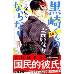 黒崎くんの言いなりになんてならない（14）(講談社コミックス別冊フレンド) [コミック]