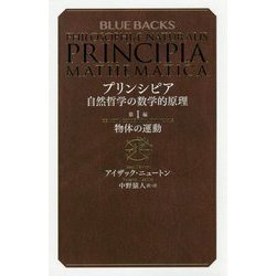 プリンシピア―自然哲学の数学的原理〈第1編〉物体の運動(ブルーバックス) [新書]