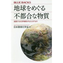 地球をめぐる不都合な物質―拡散する化学物質がもたらすもの(ブルーバックス) [新書]