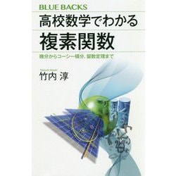 高校数学でわかる複素関数―微分からコーシー積分、留数定理まで（ブルーバックス） [新書]