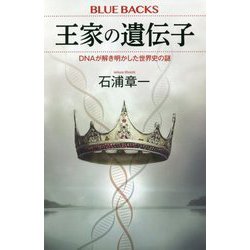 王家の遺伝子　DNAが解き明かした世界史の謎(ブルーバックス) [新書]