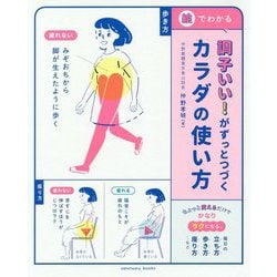 調子いい!がずっとつづくカラダの使い方 [単行本]