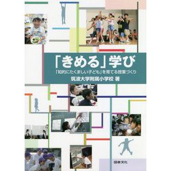 ヨドバシ.com - 「きめる」学び―「知的にたくましい子ども」を育てる