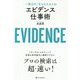 エビデンス仕事術 [単行本]