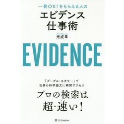 エビデンス仕事術 [単行本]
