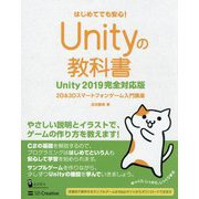Unityの教科書 Unity2019完全対応版 [単行本]