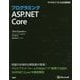 プログラミングASP.NET Core（マイクロソフト関連書） [単行本]