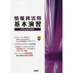 情報利活用 基本演習 Office 2019対応 [単行本]